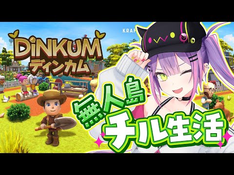 【 ディンカム 】無人島でまったりチル生活🏝️【常闇トワ/hololive】 サムネイル
