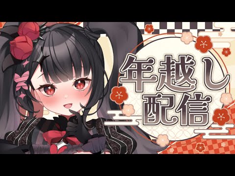 【年越しお雑談】2026年へのカウントダウン♥一緒に年を越しましょう♥【新人Vtuber】 サムネイル