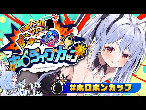 【＃ホロボンカップ】ボンバーマン大会本番！！！！！！！！！！！！！ぺこ！【hololive/兎田ぺこら】 サムネイル