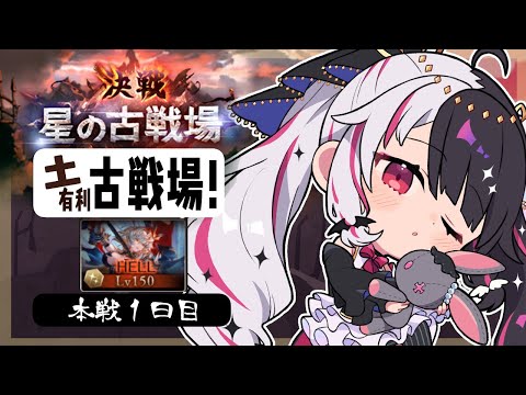 【 グラブル 】古戦場　本戦一日目　土古戦場 【 nijisanji / 夜見れな 】 サムネイル