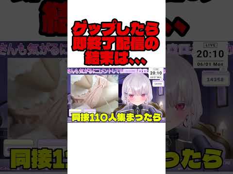 ゲップしたら即終了配信の結末。shorts 切り抜き ゲップ vtuber サムネイル