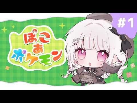 【ぽこあポケモン】まったりと！スローライフ開始！ 【ぽこポケ】 323みすみ vtuber サムネイル