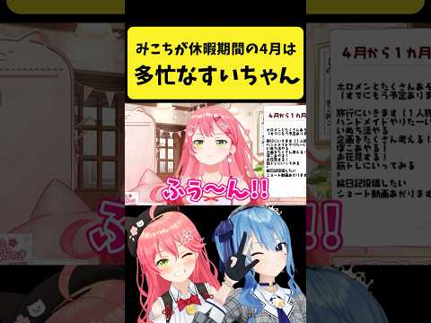 みこちが休暇期間の4月は多忙なすいちゃん【さくらみこ/ホロライブ切り抜き】shorts サムネイル