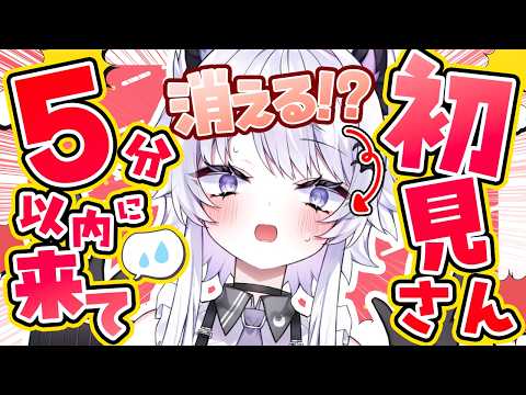 【耐久】5分以内に初見さんが来ないと消える！？【VTuber】 サムネイル