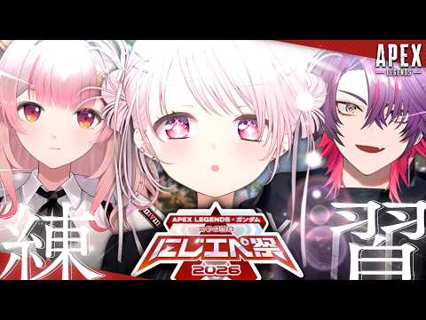 【 APEX 】 にじエペさい2026 練習カスタム開催！いっぞ！！！w/えるひば〖nijisanji/椎名唯華〗 サムネイル