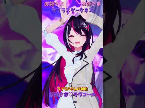 「ホロライブ」ラプラスさんの新曲　「お姉さま♡ラヴコール」  @LaplusDarknesss　shorts サムネイル
