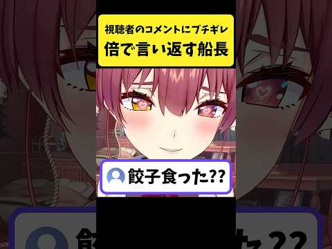 視聴者のコメントにブチギレて倍で言い返すマリン船長【宝鐘マリン/ホロライブ切り抜き】shorts サムネイル