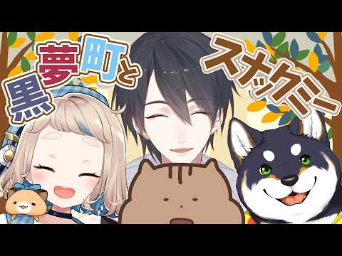 【一緒にスナックミー】黒夢町 でおやつ体験！！【にじさんじ/黒井しば/夢追翔/町田ちま】