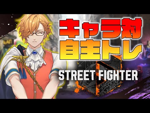 【 スト6 】 SF6の神機能を使ってKZHCUPのキャラ対策！ 【 ストリートファイターVI / nijisanji / 神… サムネイル