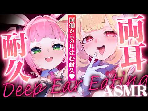 【両耳責めASMR】両側から耳はむホールドっ♡♡絶対逃げられない両耳耐久♡密着吐息とゼロ距離囁きで快眠♡睡眠導入ASM…