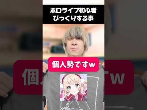 【衝撃】hololive初心者が驚く事…オタ活 推し活 hololive サムネイル