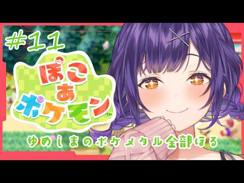 【 ぽこ あ ポケモン 】11   ゆめしまのポケメタル全部掘る🥊【七瀬すず菜/にじさんじ】 サムネイル