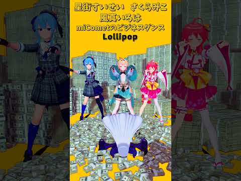 「ホロライブ」ビジネスダンス「Lollipop」@SakuraMiko　@HoshimachiSuisei shorts サムネイル