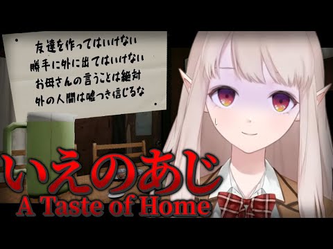 【いえのあじ】超怖いと話題のホラーゲームをプレイするぞ【nijisanji/える】 サムネイル