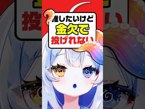 【限界】ゴメン推し活できない…💦💸チョット待って‼️vtuber independentvtuber 新人vtuber サムネイル
