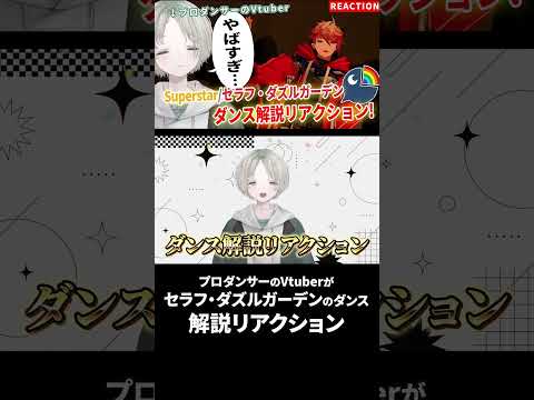 プロダンサーのVtuberが完全初見でセラフ・ダズルガーデンのSuperstarダンス解説リアクションしたらブチあがり…