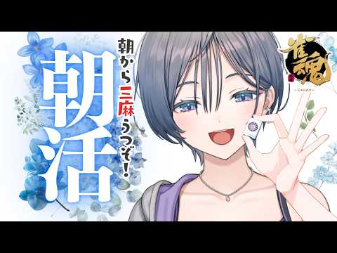 朝活│早起きしたので麻雀もきっと強い☀【綺沙良/にじさんじ】 サムネイル