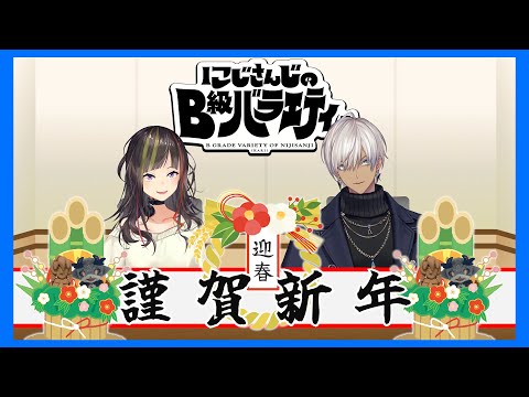 【５分動画】nijisanjiのB級バラエティ（仮）【新年のご挨拶】 サムネイル