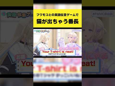 【話題の英語ゲーム】轟はじめ、FUWAMOCOで“猫”が出ちゃう神回！3D伝言チャレンジ【shorts】