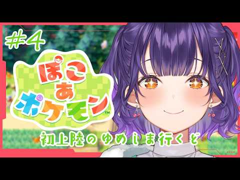 【 ぽこ あ ポケモン 】4 初上陸のゆめしまへ✨どっちのぬいにしようかな【七瀬すず菜/nijisanji】 サムネイル