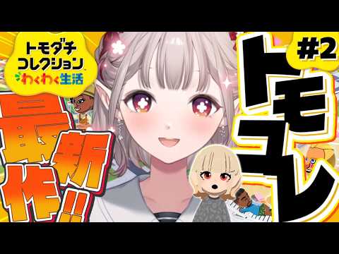【トモダチコレクション わくわく生活】えるのおままご島、住民増加の傾向にあり。【にじさんじ/える】 サムネイル