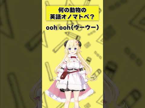 「ooh ooh」何の動物の英語オノマトペ？【 今日のわため 】 shorts hololive  vtuber サムネイル