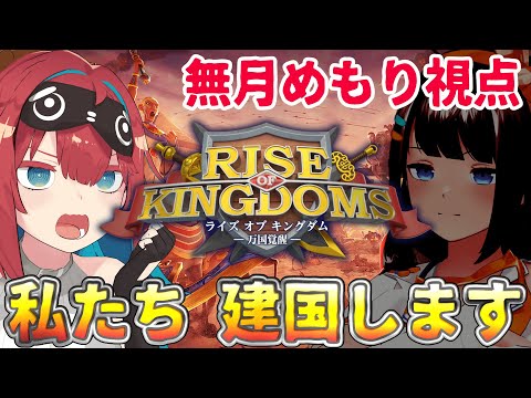 【Rise of Kingdomsー万国覚醒ー】建国王に俺はなる【ライキン推し活イベント】