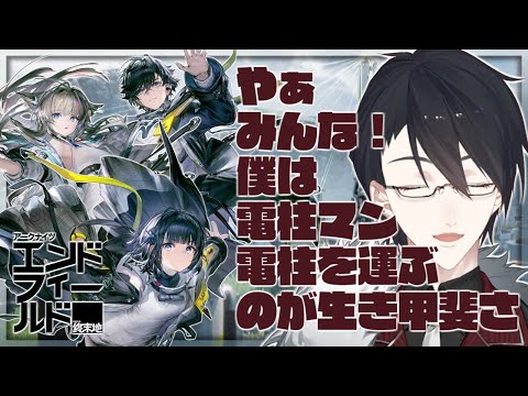 僕は電柱マン 電柱を運ぶことだけが生き甲斐さ | アークナイツ：エンドフィールド【nijisanji/夢追翔】 サムネイル