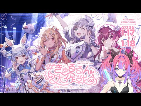 【同時視聴】３期生ライブ一緒に見よう～！！hololive 3rd Generation Live きゅるるん大作戦… サムネイル
