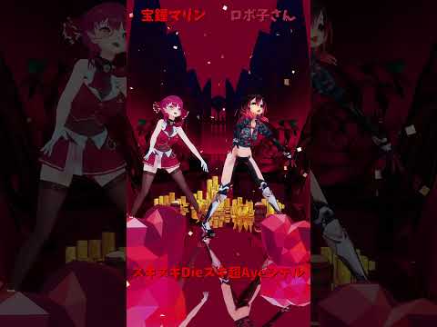 「ホロライブ」「スキスキDieスキ超Ayeシテル」@HoushouMarine　shorts サムネイル
