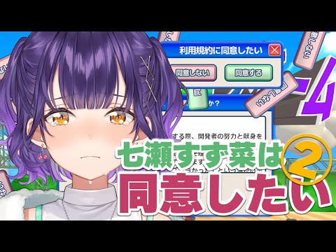 【 利用規約に同意したい 】七瀬すず菜は同意したい！2枠目【七瀬すず菜/nijisanji】 サムネイル
