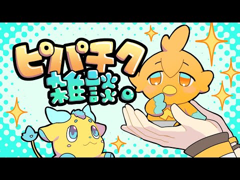 【雑談】ゲリラピーチクパーチク【宇佐美リト/nijisanji】 サムネイル