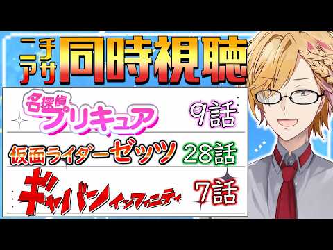 【 ニチアサ同時視聴 】 プリキュア＆仮面ライダーゼッツ＆ギャバン同時視聴！ 【 ニチアサ / 神田笑一 / にじさん… サムネイル
