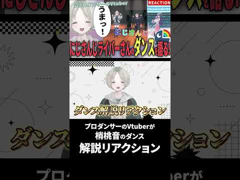 プロダンサーのVtuberが梢桃音のダンス解説リアクションしたら想像以上にうますぎた！ にじさんじ vtuber sh… サムネイル
