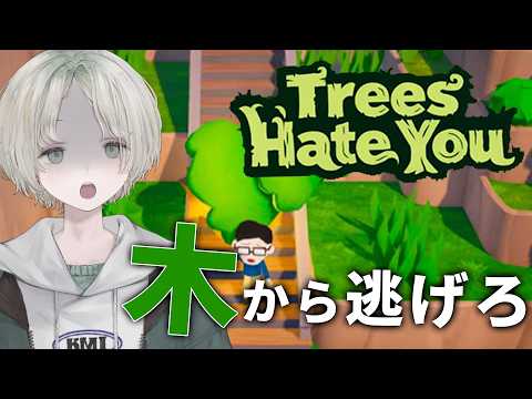 【Trees Hate You】今話題の木に邪魔される鬼畜ゲー【可夢ヰみふう/初見歓迎】