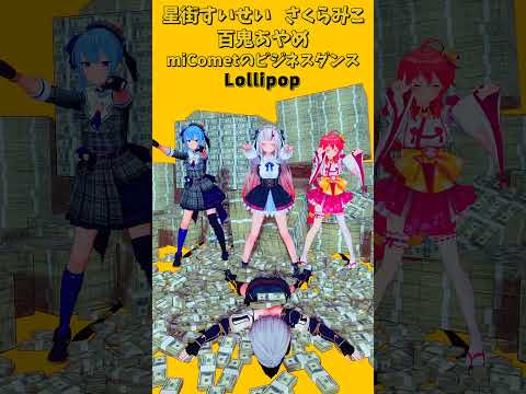 「ホロライブ」ビジネスダンス「Lollipop」 @SakuraMiko @HoshimachiSuisei shor…