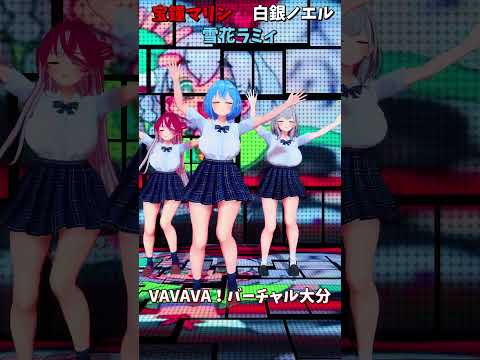 「hololive」「VAVAVA！バーチャル大分」@ShiroganeNoel 　@HoushouMarine 　@Yuk… サムネイル