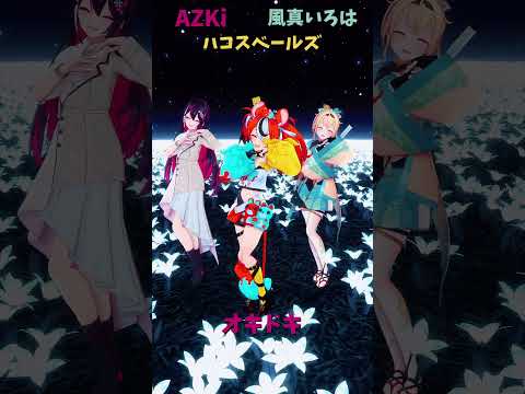 「ホロライブ」「オキドキ」@AZKi　@kazamairoha　@HakosBaelz　shorts サムネイル