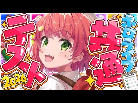 【 hololive共通テスト 】今年で最後⁉hololive共通テスト2026やるぞおおおおおおおお🔥‼【hololive/さくらみこ】 サムネイル