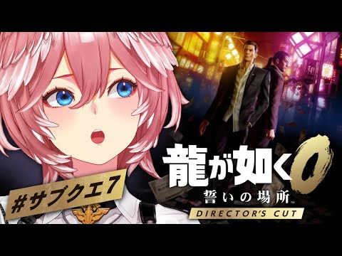 【 龍が如く0 】休暇前にサブクエすべて完了させたい！！！：Yakuza 0【鷹嶺ルイ/hololive】※ネタバレあり サムネイル