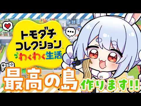 【初見】友達が少ないウサギが『トモダチコレクション わくわく生活』で最高の島を作る！ぺこ！【ホロライブ/兎田ぺこら】 サムネイル