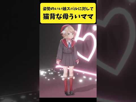 姿勢のいい娘スバルと猫背な母ういママ【大空スバル/しぐれうい/ホロライブ切り抜き】shorts サムネイル