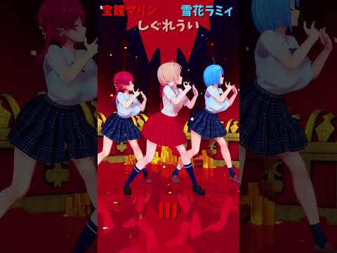 「ホロライブ」「III」 @HoushouMarine @YukihanaLamy @ui_shig shorts サムネイル