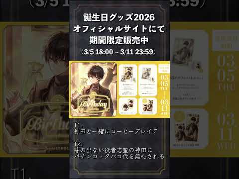 神田笑一誕生日グッズ・ボイス オフィシャルサイトにて期間限定で販売中！【 nijisanji / 神田笑一 】 サムネイル