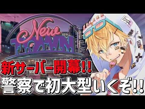 警察初「 NEWTOWN 」の大型対応が来るぞ！！『 Grand Theft Auto V 』【 エビオ/nijisanji 】 サムネイル