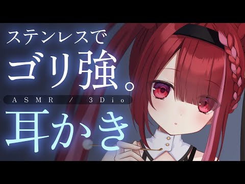 【ASMR/3Dio】ステンレスで強めにゴリゴリ耳掃除。鼓膜が癒される耳かき。睡眠┆囁き┆Earcleaning┆Wh… サムネイル