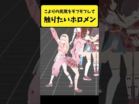 こよりの尻尾をモフモフして触りたいホロメン【博衣こより/風真いろは/夏色まつり/アキ・ローゼンタール/ホロライブ切り抜… サムネイル