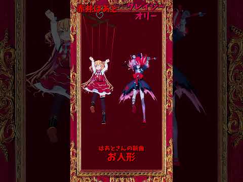 「ホロライブ」はあとさんの新曲「お人形」 @AkaiHaato　shorts サムネイル