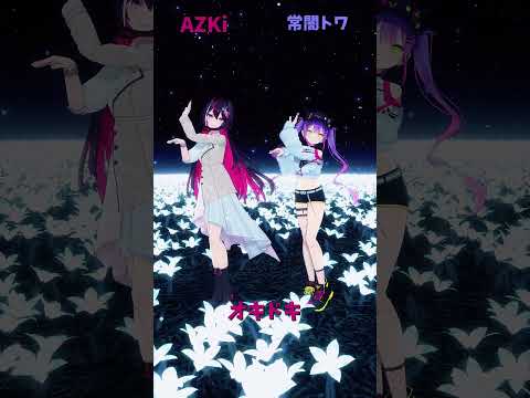 「hololive」AZKiさんの新曲 「オキドキ」各チャンネルに飛べます→　@AZKi 　@TokoyamiTowa 　s… サムネイル