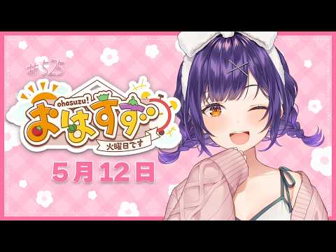 【朝活】おはすず5月12日（火）＃525【七瀬すず菜/にじさんじ】 サムネイル
